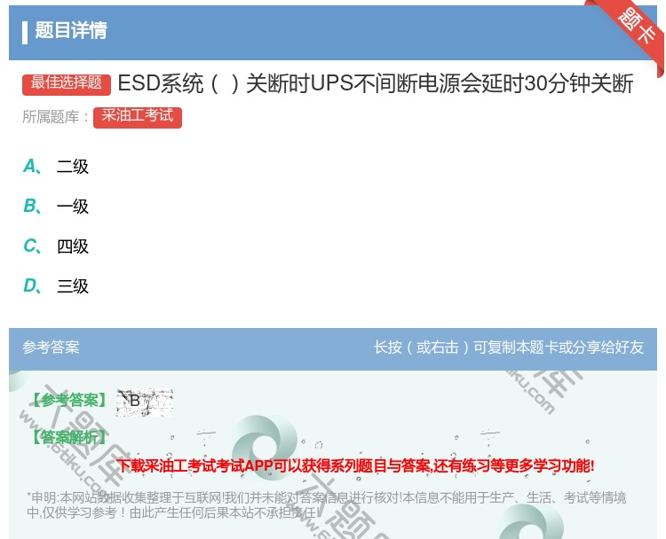 答案:ESD系统关断时UPS不间断电源会延时30分钟关断...