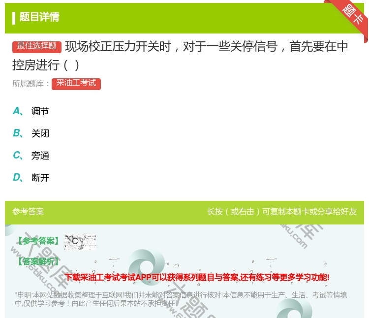 答案:现场校正压力开关时对于一些关停信号首先要在中控房进行...