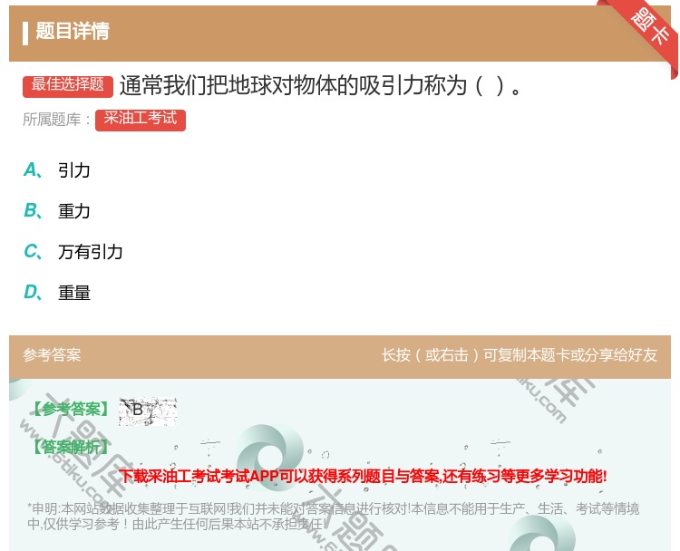 答案:通常我们把地球对物体的吸引力称为...