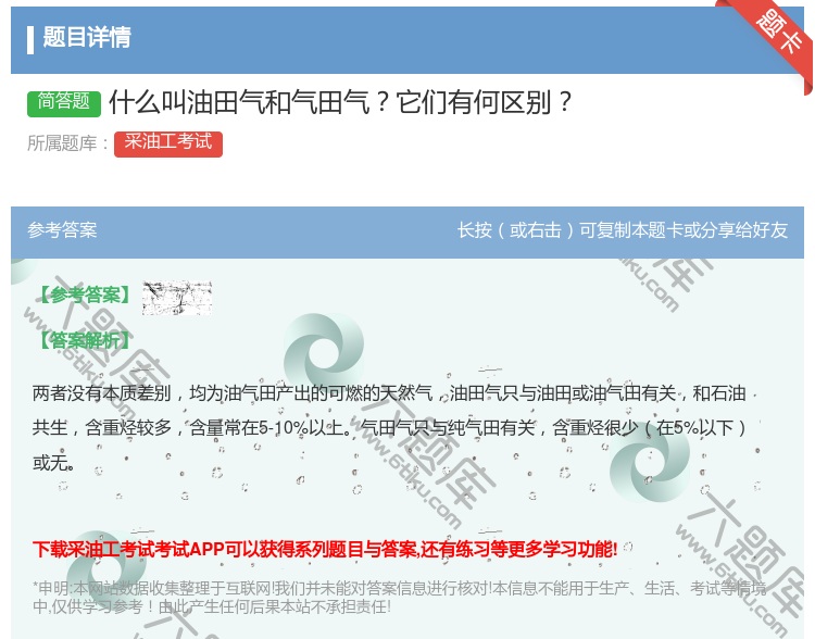 答案:什么叫油田气和气田气它们有何区别...
