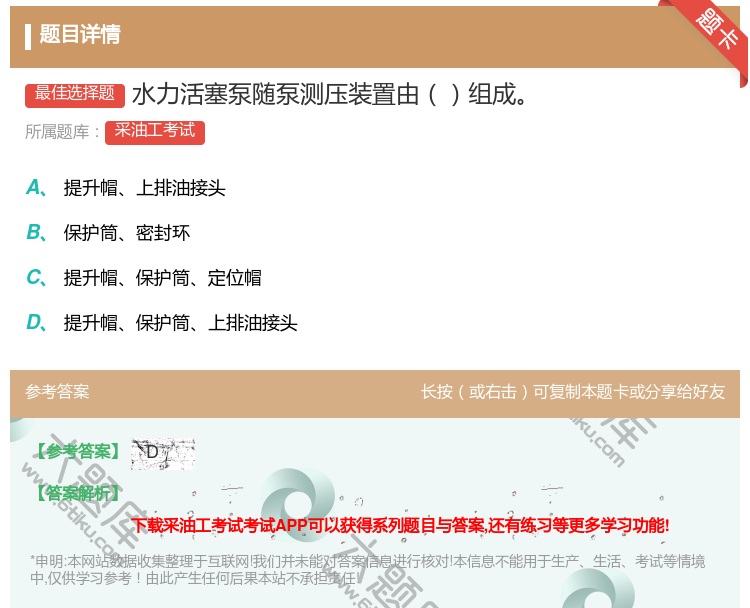 答案:水力活塞泵随泵测压装置由组成...