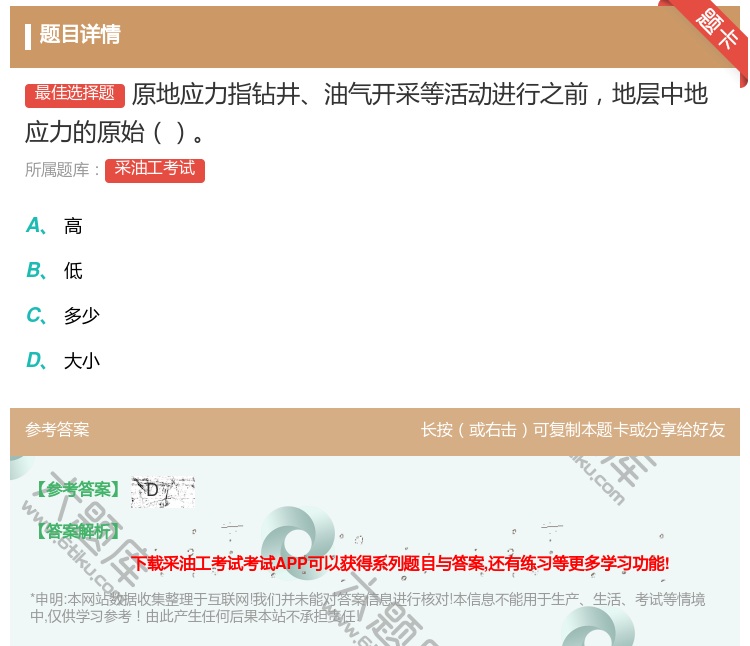 答案:原地应力指钻井油气开采等活动进行之前地层中地应力的原始...