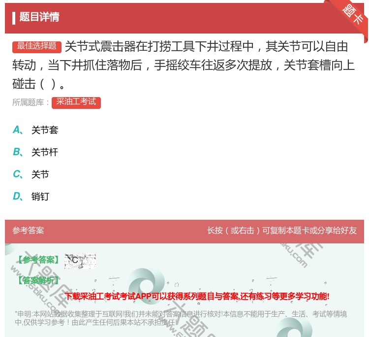答案:关节式震击器在打捞工具下井过程中其关节可以自由转动当下井抓住...