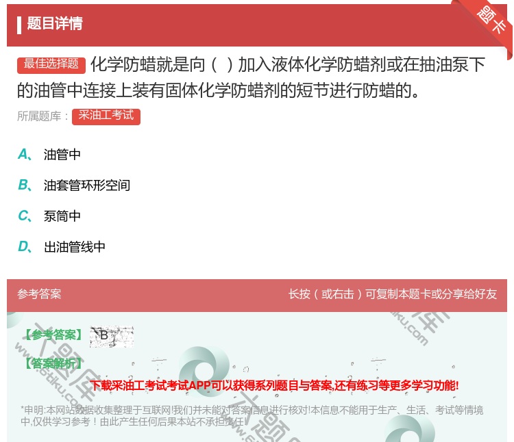 答案:化学防蜡就是向加入液体化学防蜡剂或在抽油泵下的油管中连接上装...