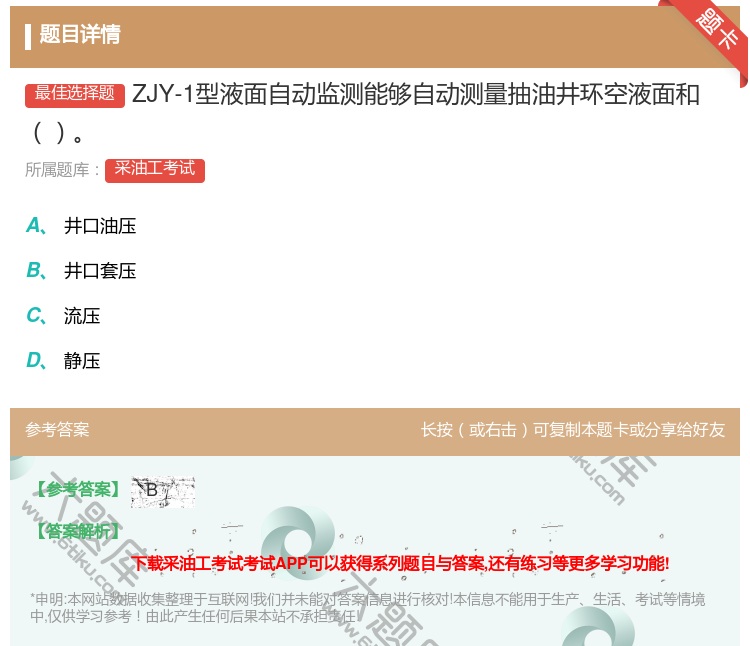 答案:ZJY-1型液面自动监测能够自动测量抽油井环空液面和...
