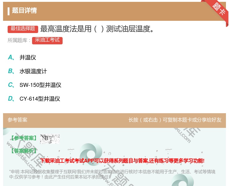 答案:最高温度法是用测试油层温度...