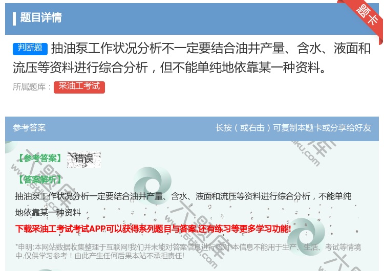 答案:抽油泵工作状况分析不一定要结合油井产量含水液面和流压等资料进...