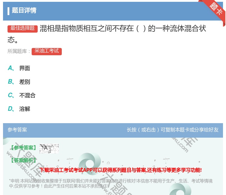 答案:混相是指物质相互之间不存在的一种流体混合状态...