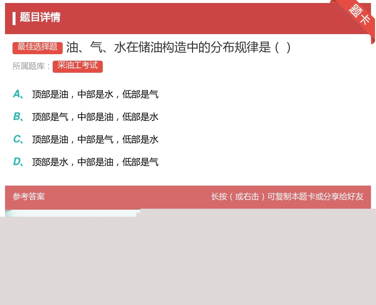 答案:油气水在储油构造中的分布规律是...