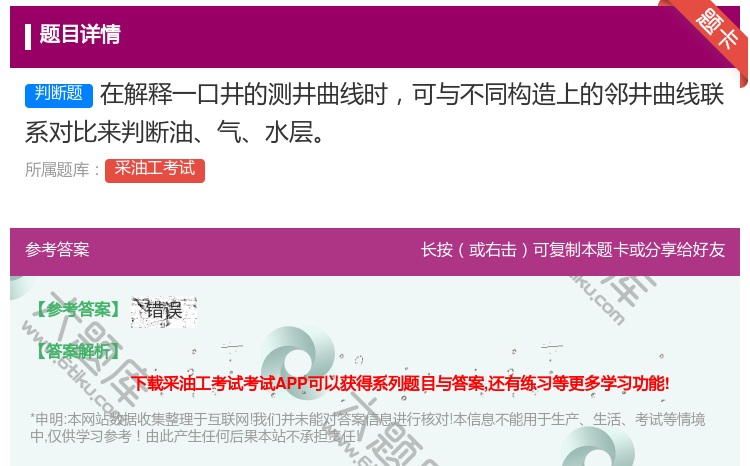 答案:在解释一口井的测井曲线时可与不同构造上的邻井曲线联系对比来判...