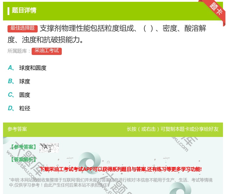 答案:支撑剂物理性能包括粒度组成密度酸溶解度浊度和抗破损能力...