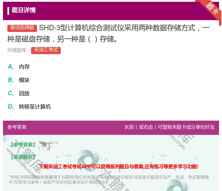 答案:SHD-3型计算机综合测试仪采用两种数据存储方式一种是磁盘存...