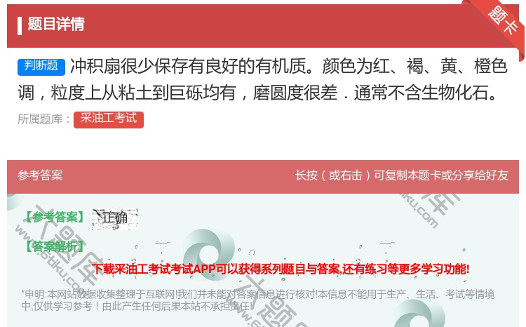 答案:冲积扇很少保存有良好的有机质颜色为红褐黄橙色调粒度上从粘土到...