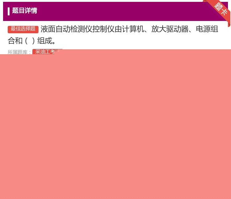 答案:液面自动检测仪控制仪由计算机放大驱动器电源组合和组成...