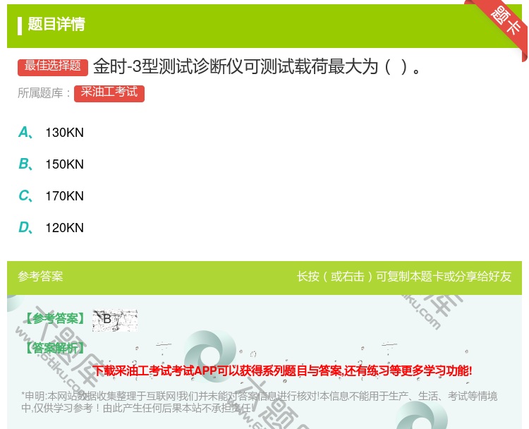 答案:金时-3型测试诊断仪可测试载荷最大为...