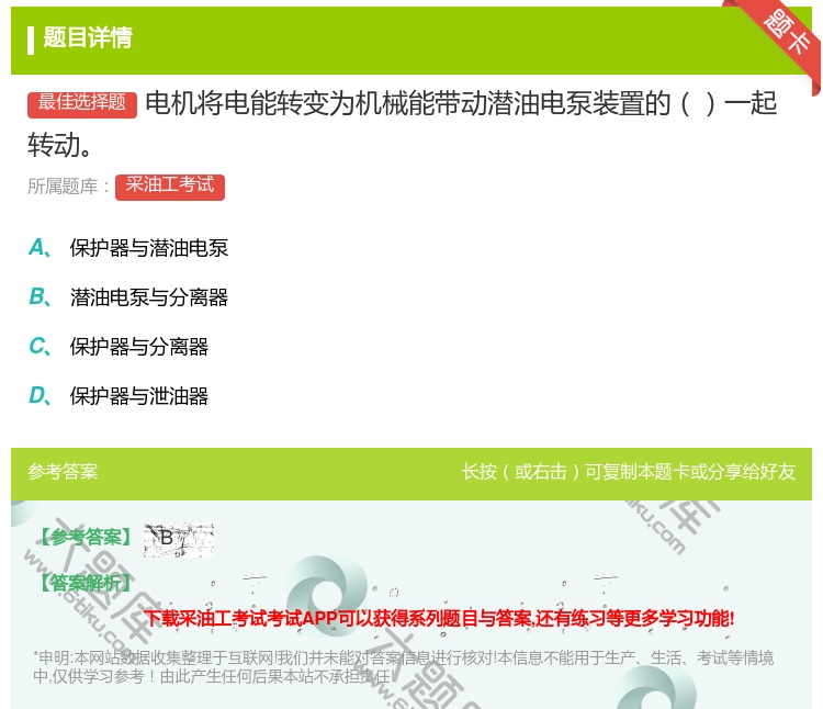 答案:电机将电能转变为机械能带动潜油电泵装置的一起转动...