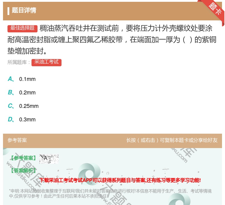 答案:稠油蒸汽吞吐井在测试前要将压力计外壳螺纹处要涂耐高温密封脂或...
