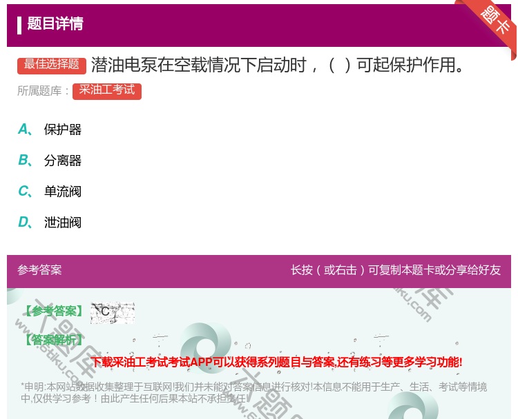 答案:潜油电泵在空载情况下启动时可起保护作用...