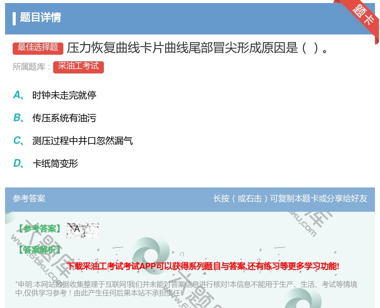 答案:压力恢复曲线卡片曲线尾部冒尖形成原因是...