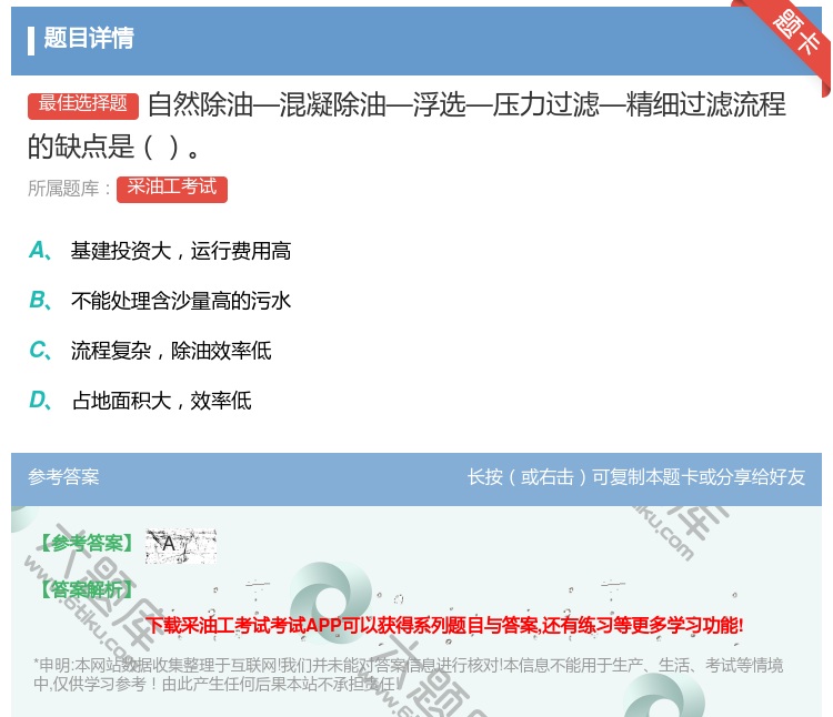 答案:自然除油—混凝除油—浮选—压力过滤—精细过滤流程的缺点是...