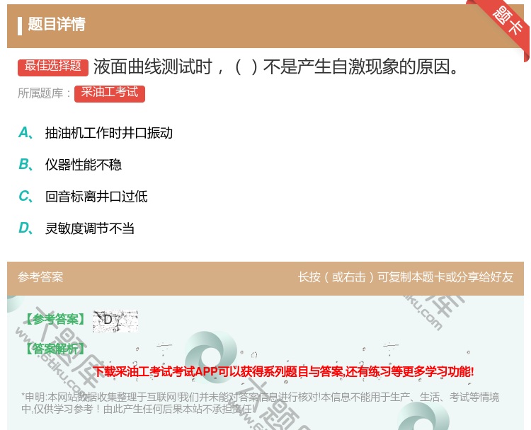答案:液面曲线测试时不是产生自激现象的原因...