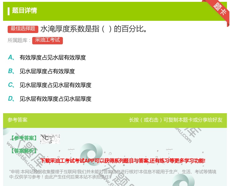 答案:水淹厚度系数是指的百分比...