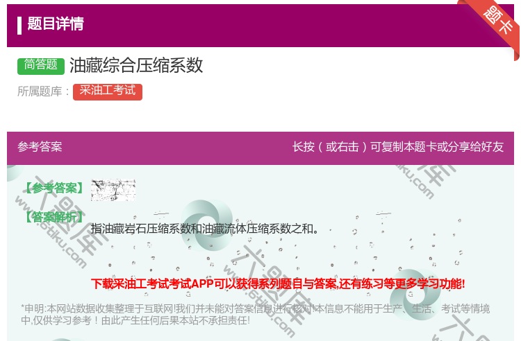 答案:油藏综合压缩系数...
