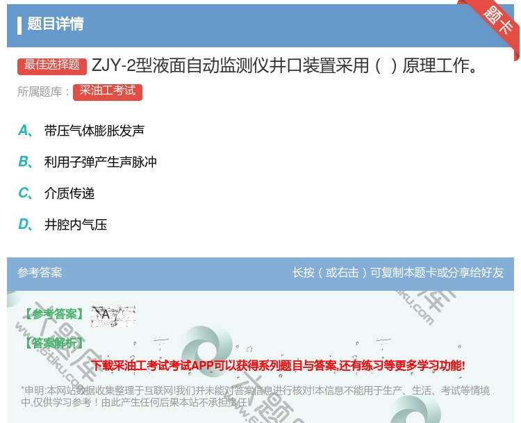 答案:ZJY-2型液面自动监测仪井口装置采用原理工作...
