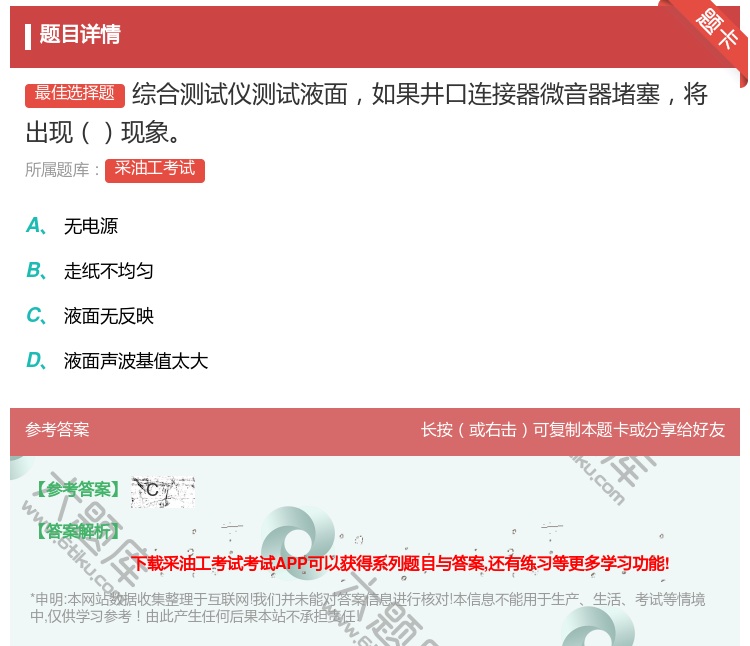 答案:综合测试仪测试液面如果井口连接器微音器堵塞将出现现象...