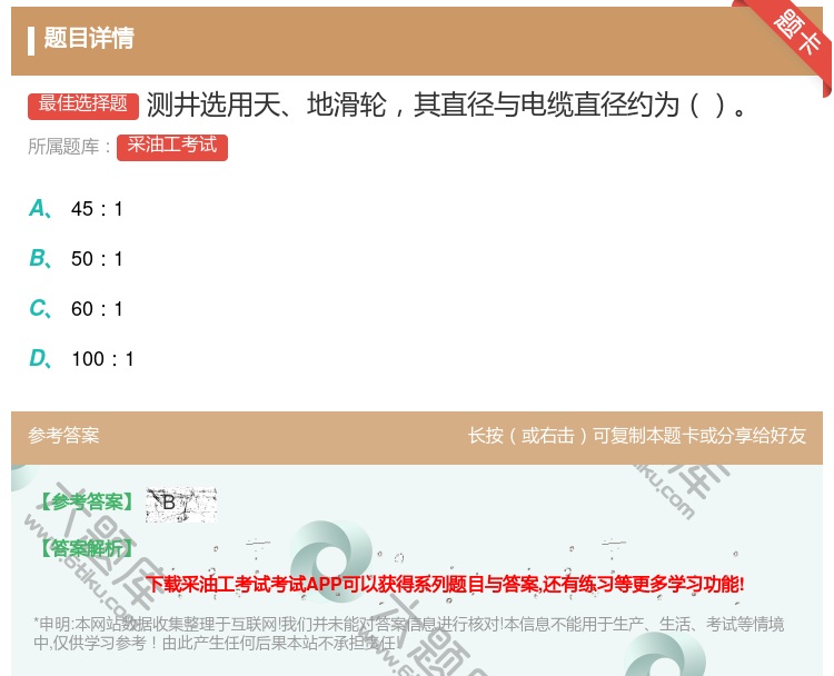 答案:测井选用天地滑轮其直径与电缆直径约为...