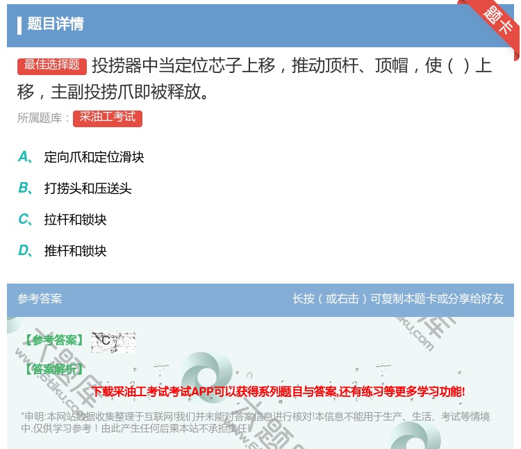 答案:投捞器中当定位芯子上移推动顶杆顶帽使上移主副投捞爪即被释放...