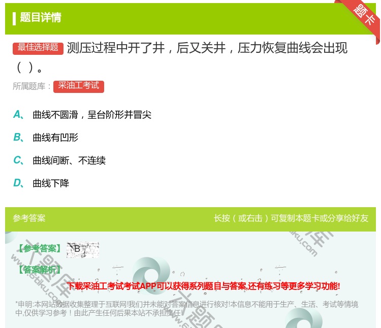 答案:测压过程中开了井后又关井压力恢复曲线会出现...