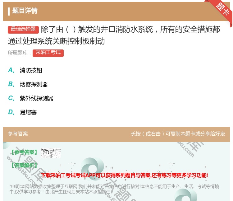 答案:除了由触发的井口消防水系统所有的安全措施都通过处理系统关断控...