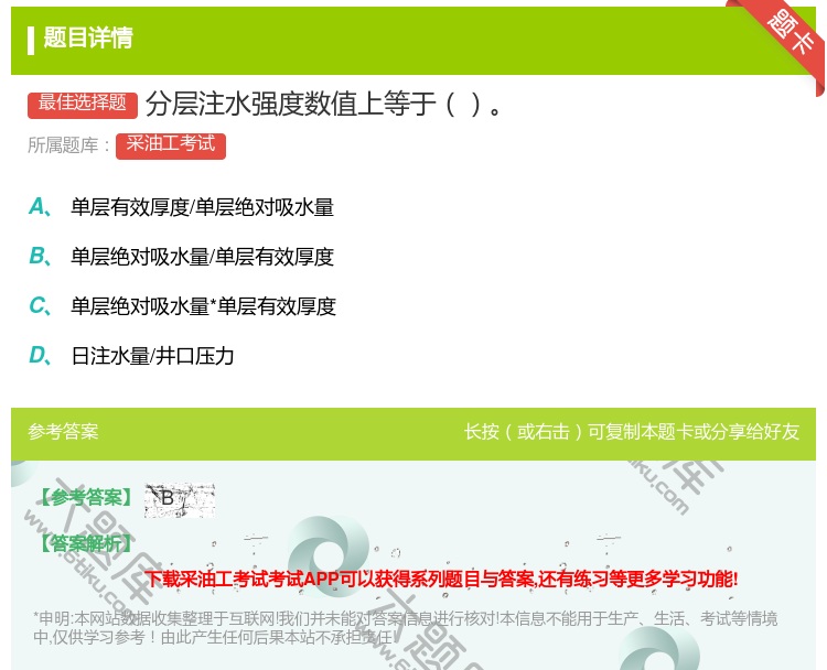 答案:分层注水强度数值上等于...