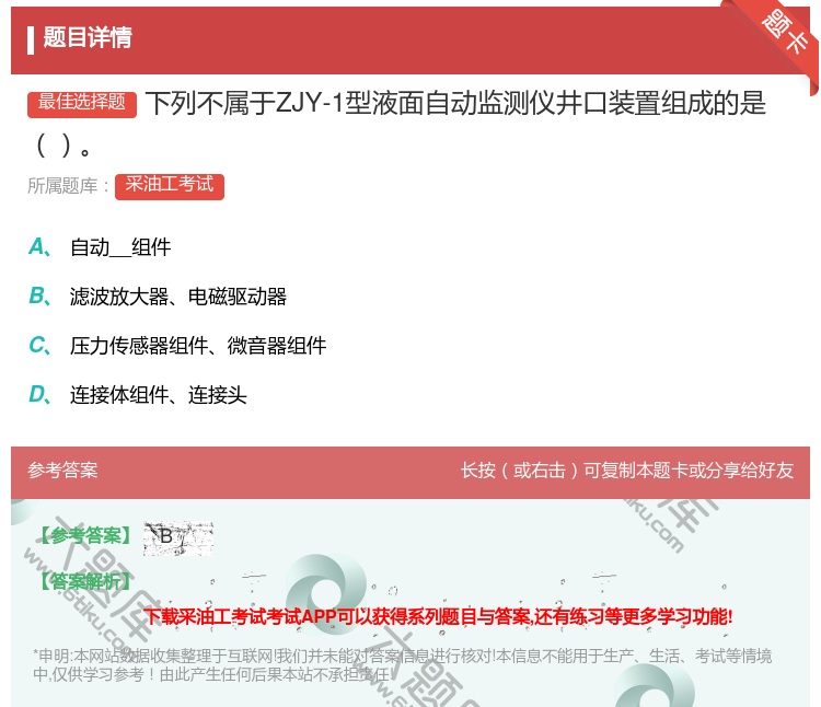 答案:下列不属于ZJY-1型液面自动监测仪井口装置组成的是...