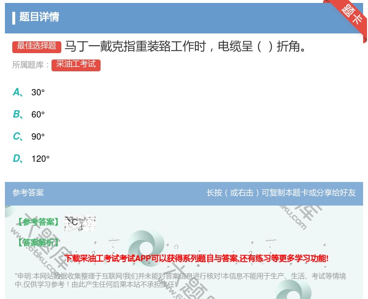 答案:马丁一戴克指重装臵工作时电缆呈折角...
