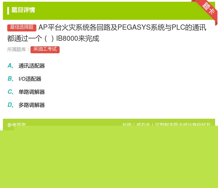 答案:AP平台火灾系统各回路及PEGASYS系统与PLC的通讯都通...