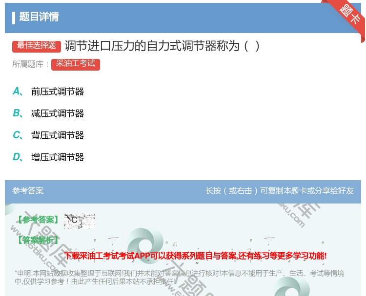 答案:调节进口压力的自力式调节器称为...