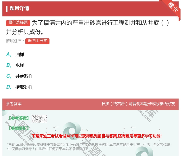 答案:为了搞清井内的严重出砂需进行工程测井和从井底并分析其成份...