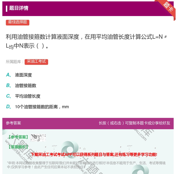 答案:利用油管接箍数计算液面深度在用平均油管长度计算公式L=N〃L...
