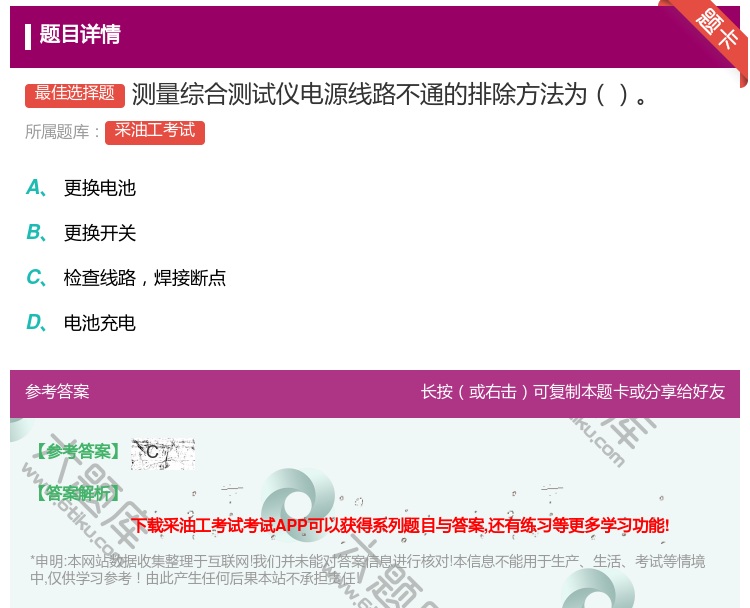 答案:测量综合测试仪电源线路不通的排除方法为...