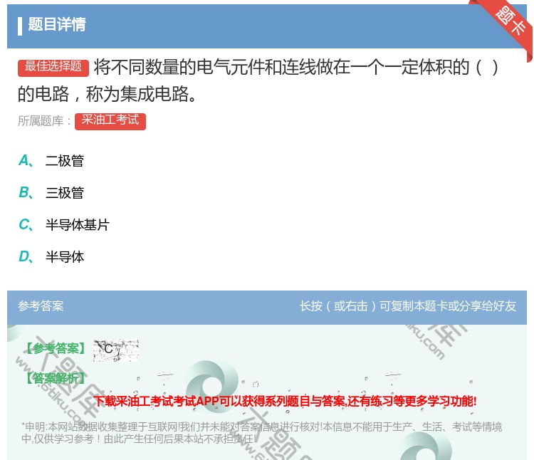 答案:将不同数量的电气元件和连线做在一个一定体积的的电路称为集成电...