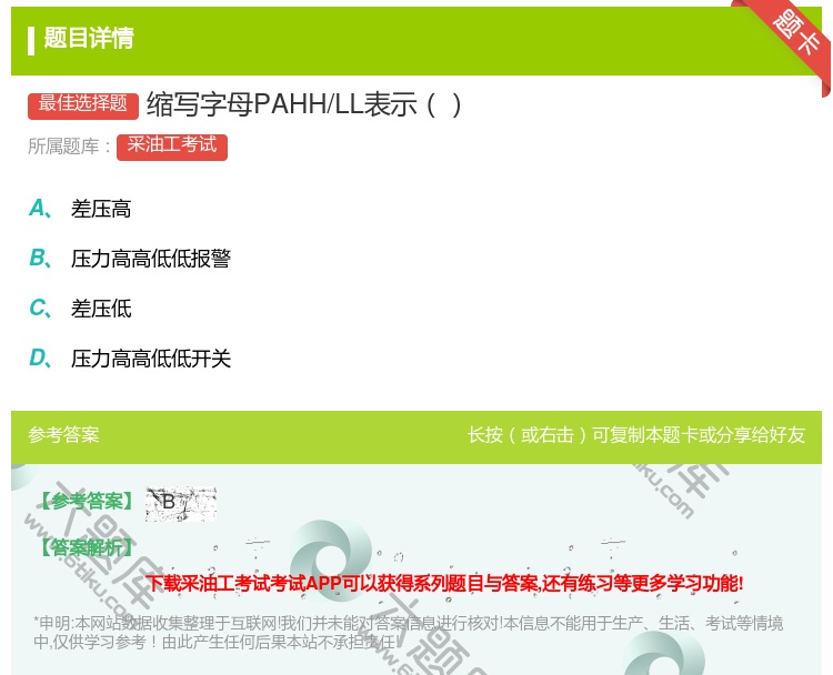 答案:缩写字母PAHH/LL表示...