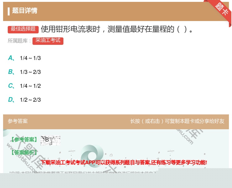 答案:使用钳形电流表时测量值最好在量程的...