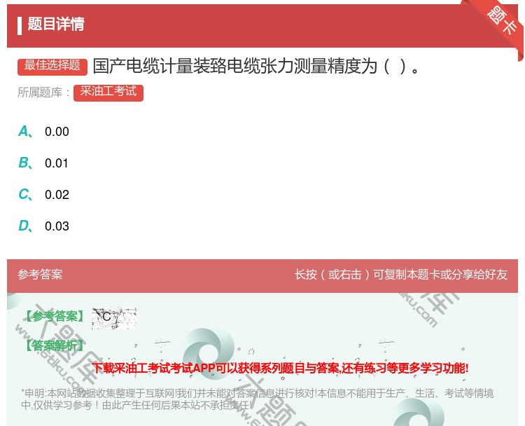 答案:国产电缆计量装臵电缆张力测量精度为...
