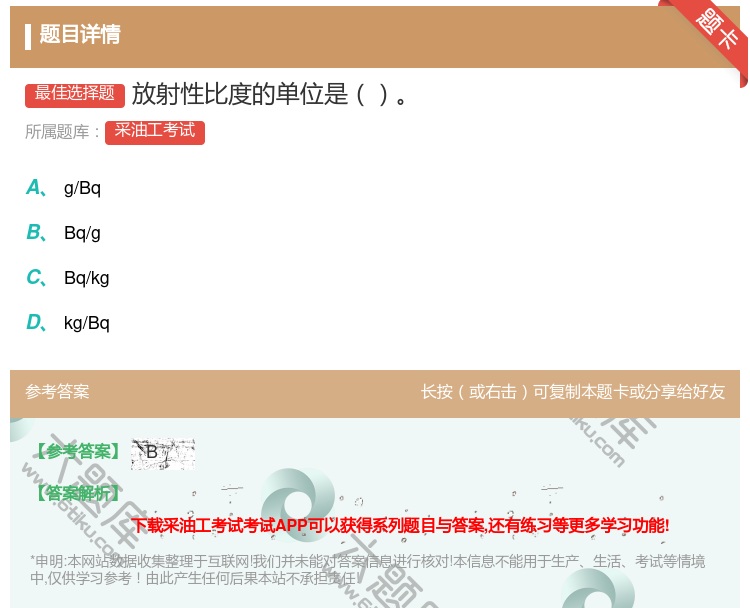 答案:放射性比度的单位是...