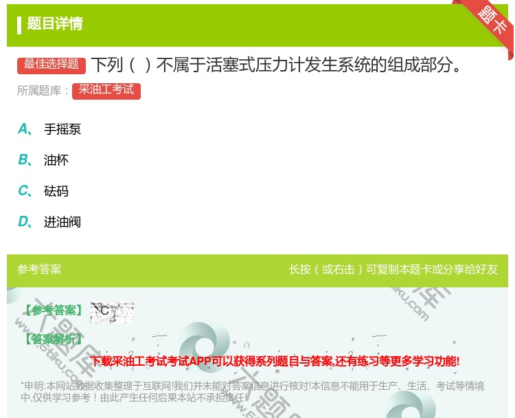 答案:下列不属于活塞式压力计发生系统的组成部分...