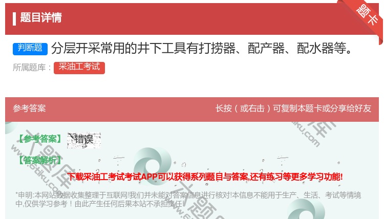 答案:分层开采常用的井下工具有打捞器配产器配水器等...