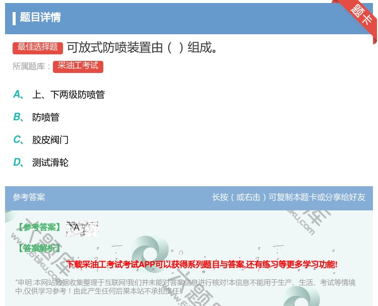 答案:可放式防喷装置由组成...