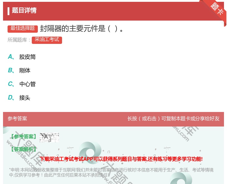 答案:封隔器的主要元件是...